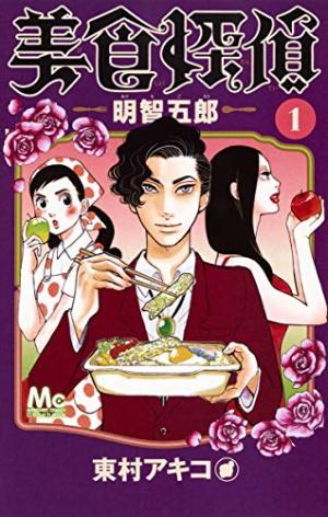 couverture, jaquette Gourmet Détective 1  (Shueisha) Manga
