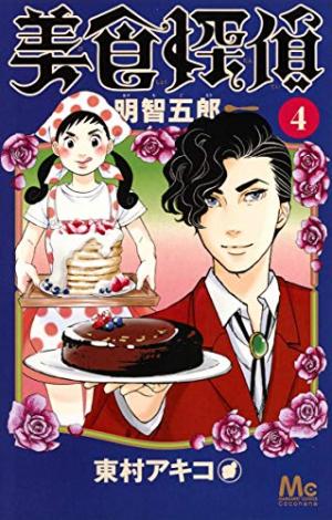 couverture, jaquette Gourmet Détective 4  (Shueisha) Manga
