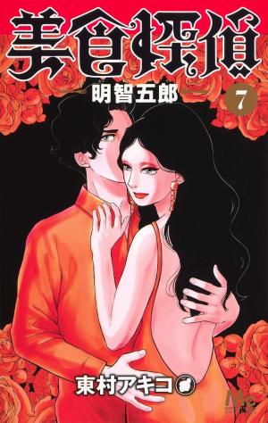 couverture, jaquette Gourmet Détective 7  (Shueisha) Manga