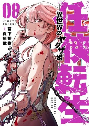 couverture, jaquette Yakuza Reincarnation 8  (Shogakukan) Manga