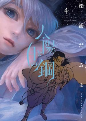 couverture, jaquette La Danse du soleil et de la lune 4  (Shogakukan) Manga