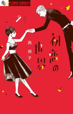 couverture, jaquette Hatsukoi no Sekai 9  (Shogakukan) Manga