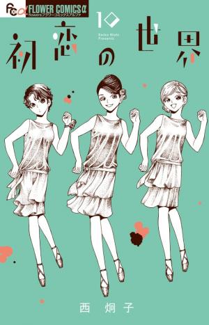 couverture, jaquette Hatsukoi no Sekai 10  (Shogakukan) Manga