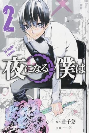 couverture, jaquette J'irai te tuer dans tes rêves 2  (Kodansha) Manga