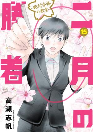 couverture, jaquette Nigatsu no Shousha -Zettai Goukaku no Kyoushitsu- 15  (Shogakukan) Manga