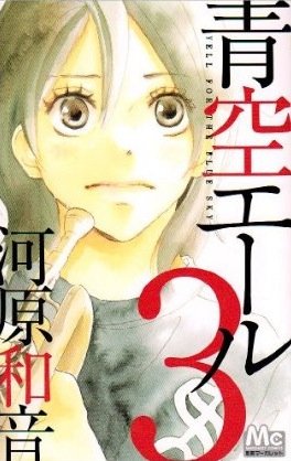 couverture, jaquette Aozora Yell 3  (Shueisha) Manga