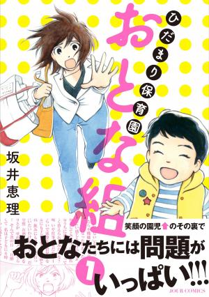 couverture, jaquette Hida mari hoikuen otona-gumi 1  (Futabasha) Manga