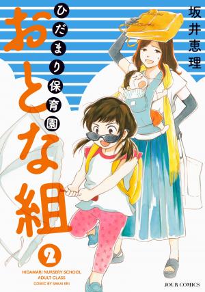 couverture, jaquette Hida mari hoikuen otona-gumi 2  (Futabasha) Manga