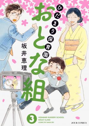 couverture, jaquette Hida mari hoikuen otona-gumi 3  (Futabasha) Manga
