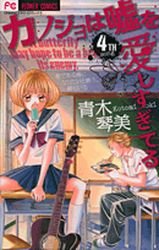 couverture, jaquette Lovely Love Lie 4  (Shogakukan) Manga