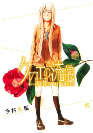 couverture, jaquette Kuroe no Ryuugi 1  (Nihon Bungeisha) Manga