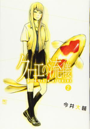 couverture, jaquette Kuroe no Ryuugi 2  (Nihon Bungeisha) Manga