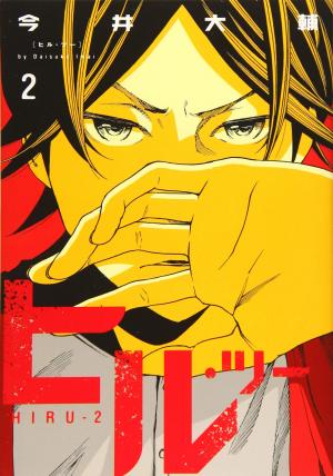 couverture, jaquette Hiru 2 2  (Shinchosha) Manga