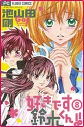 couverture, jaquette Je t'aime Suzuki !! 8  (Shogakukan) Manga