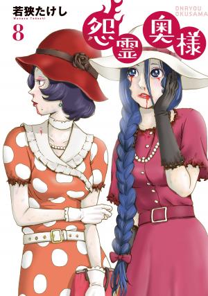 couverture, jaquette Ma revenante bien-aimée 8  (Flex Comix) Manga