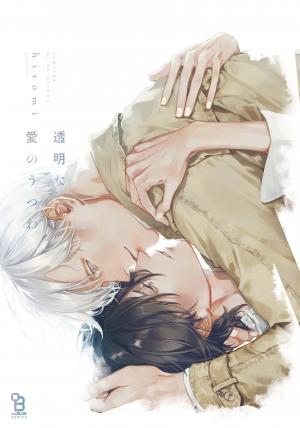 couverture, jaquette L'amour transparent   (Shodensha) Manga