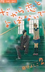 couverture, jaquette Dakara Koi to Yobanaide 2  (Shogakukan) Manga