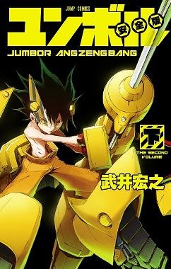 couverture, jaquette Jumbor Angzengbang 2 Angzengbang (Shueisha) Manga