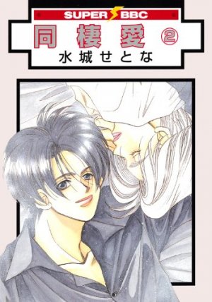 couverture, jaquette Dôseiai 2 2ème Edition (Libre Shuppan) Manga