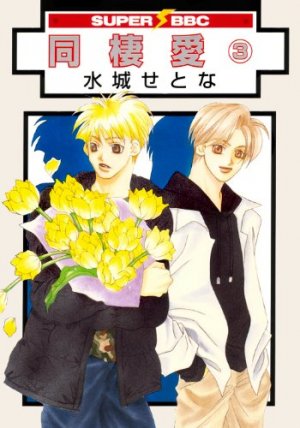 couverture, jaquette Dôseiai 3 2ème Edition (Libre Shuppan) Manga