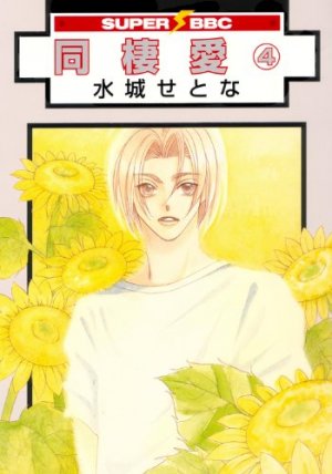couverture, jaquette Dôseiai 4 2ème Edition (Libre Shuppan) Manga