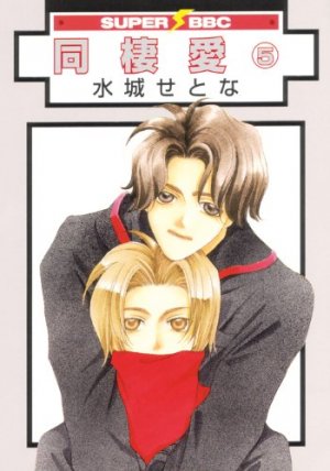 couverture, jaquette Dôseiai 5 2ème Edition (Libre Shuppan) Manga