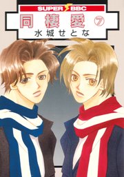 couverture, jaquette Dôseiai 7 2ème Edition (Libre Shuppan) Manga