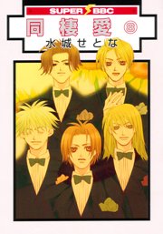 couverture, jaquette Dôseiai 8 2ème Edition (Libre Shuppan) Manga