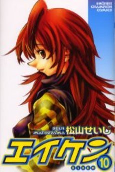 couverture, jaquette Eiken 10  (Akita shoten) Manga