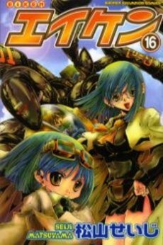 couverture, jaquette Eiken 16  (Akita shoten) Manga