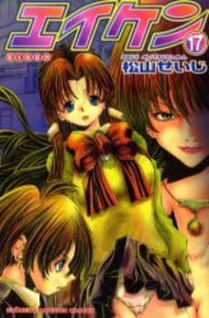 couverture, jaquette Eiken 17  (Akita shoten) Manga