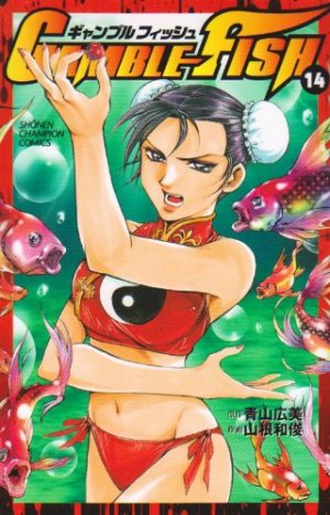 couverture, jaquette Gamble Fish 14  (Akita shoten) Manga