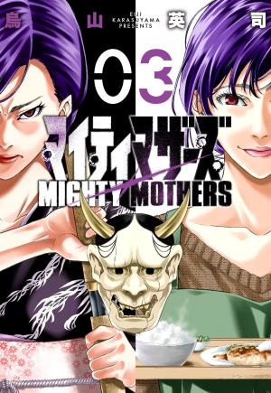 couverture, jaquette Mighty Mothers 3  (Nihon Bungeisha) Manga