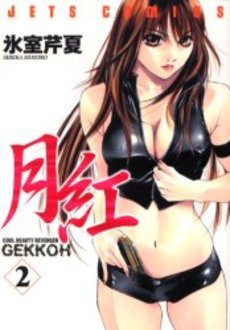 couverture, jaquette Gekkoh 2  (Hakusensha) Manga