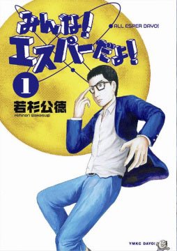 couverture, jaquette Minna! Esper Dayo! 1  (Kodansha) Manga