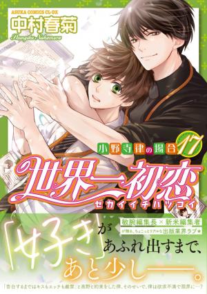 couverture, jaquette Sekaiichi Hatsukoi 17  (Kadokawa) Manga