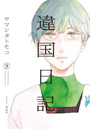 couverture, jaquette Entre les lignes 9  (Shodensha) Manga