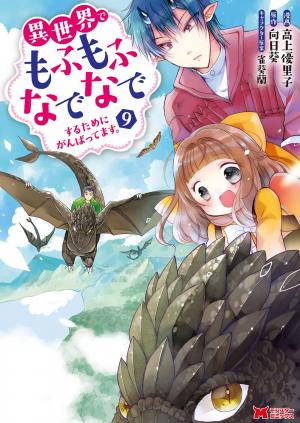 couverture, jaquette Isekai de Mofumofu Nadenade Suru Tame ni Ganbattemasu. 9  (Futabasha) Manga