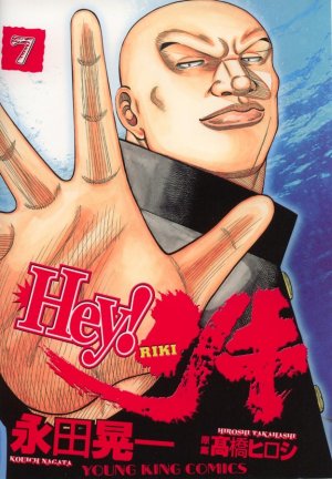 couverture, jaquette Hey! Riki 7  (Ichijinsha) Manga