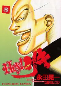 couverture, jaquette Hey! Riki 8  (Ichijinsha) Manga