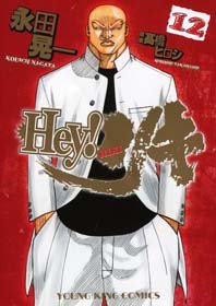 couverture, jaquette Hey! Riki 12  (Ichijinsha) Manga