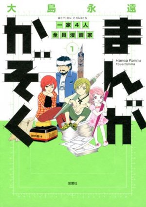couverture, jaquette Manga Kazoku - Ie 4 Nin Zenin Mangaka! 1  (Futabasha) Manga