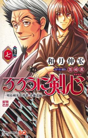 couverture, jaquette Rurouni Kenshin: Meiji Kenkaku Romantan: Hokkaidou Hen 7