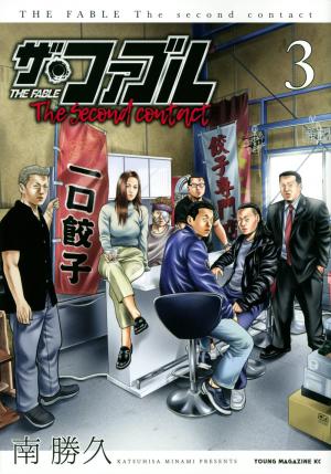 couverture, jaquette The Fable - The Second Contact 3  (Kodansha) Manga