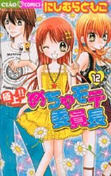 couverture, jaquette Gokujou!! Mecha Mote Linchou 12  (Shogakukan) Manga
