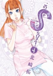 couverture, jaquette Kono S wo, Miyo! 4  (Shogakukan) Manga