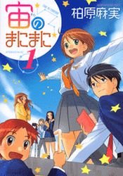 couverture, jaquette Sora no Manimani 1  (Kodansha) Manga
