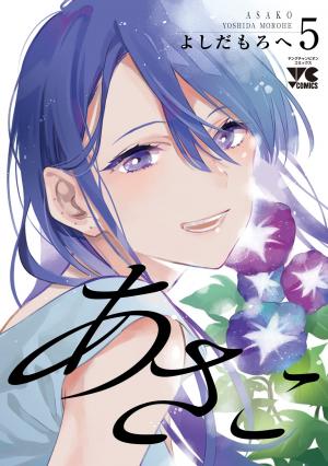 couverture, jaquette Asako 5  (Akita shoten) Manga