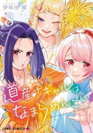 couverture, jaquette Hokkaido Gals Are Super Adorable 8  (Shueisha) Manga
