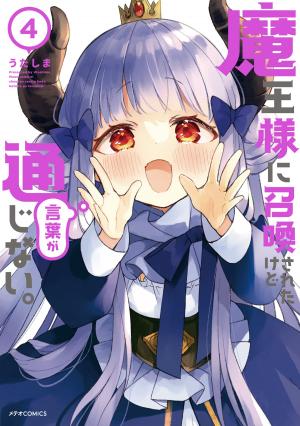 couverture, jaquette Maou-sama ni Shoukan sa Retakedo Kotoba ga Tsuujinai. 4  (Flex Comix) Manga